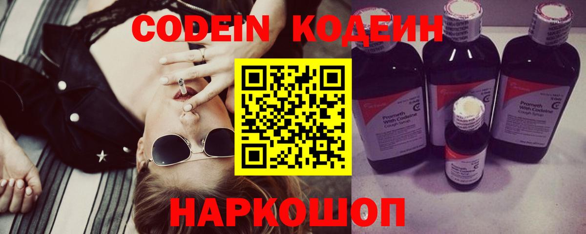 Codein напиток Lean (лин)  Вход с VPN  Родники 